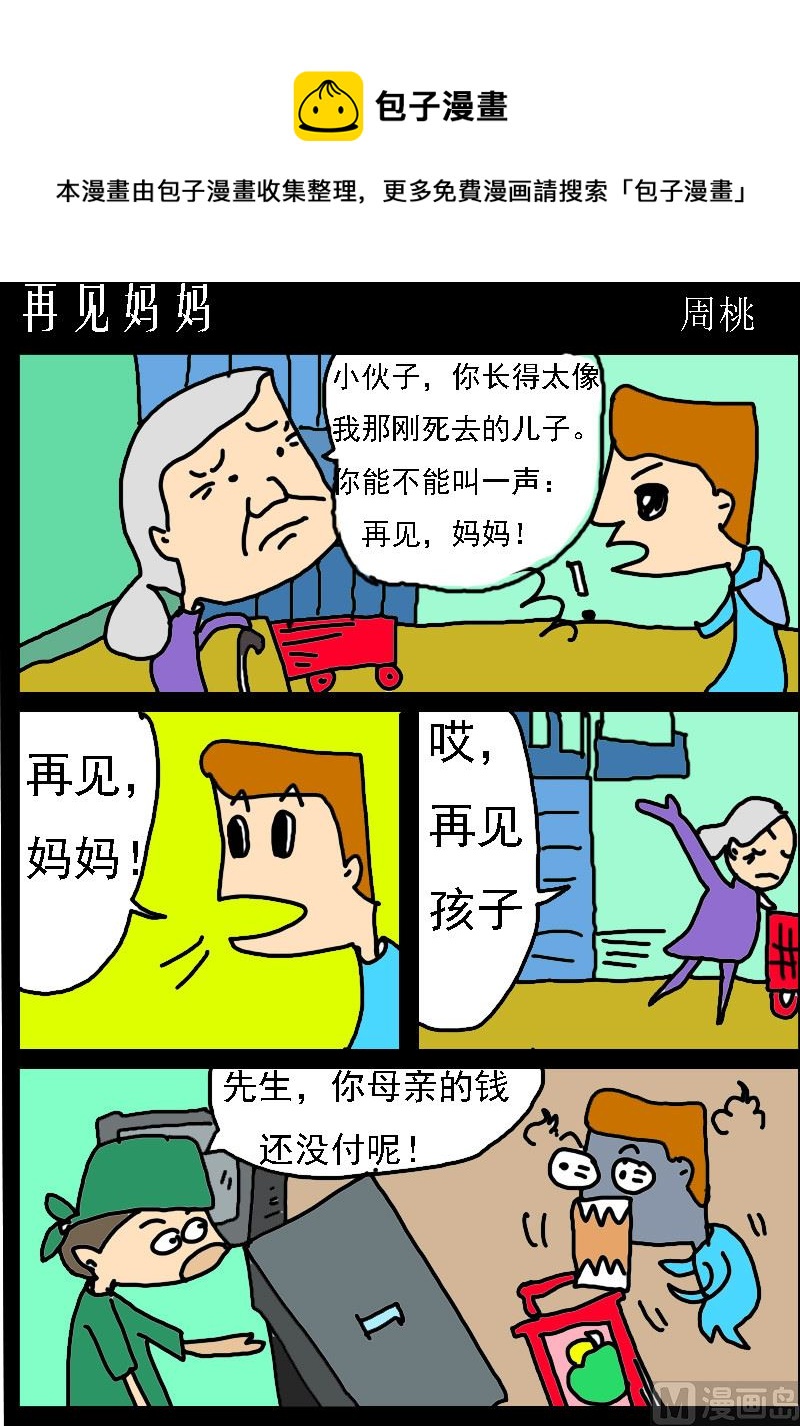 《肥仔故事1》第091话 再见妈妈 第1页