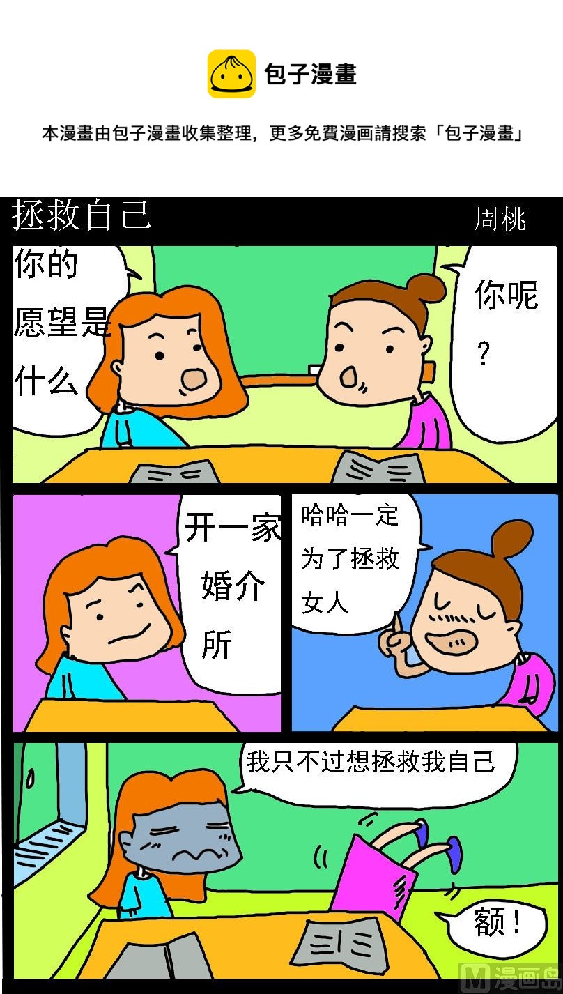 《肥仔故事1》第094话 拯救自己 第1页