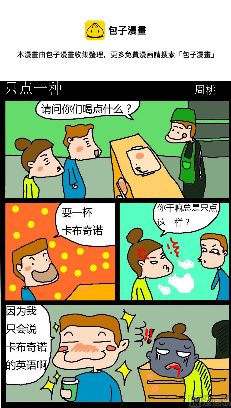 《肥仔故事1》第095话 只点一种 第1页
