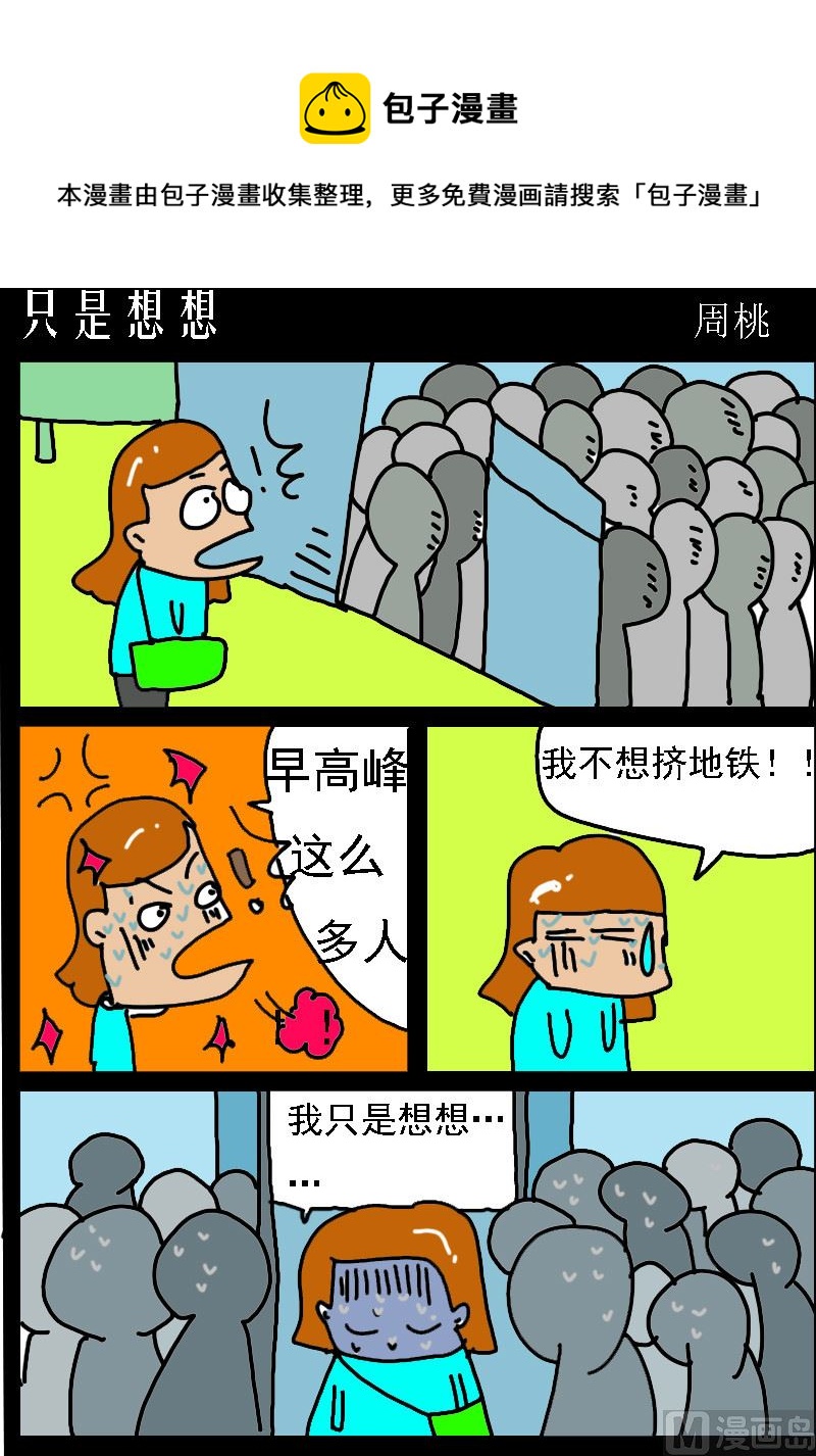 《肥仔故事1》第096话 只是想想 第1页