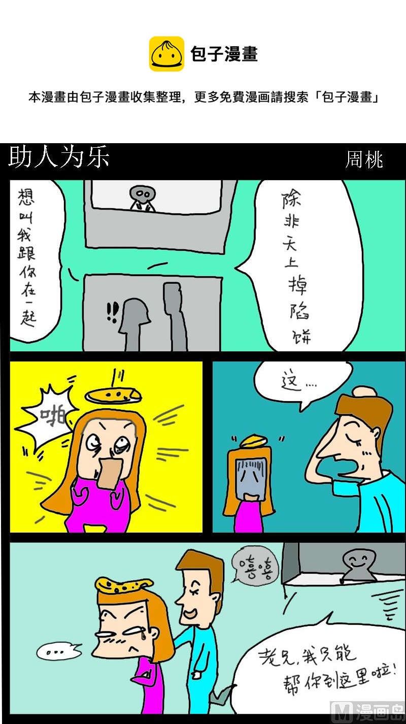 《肥仔故事1》第097话 助人为乐 第1页