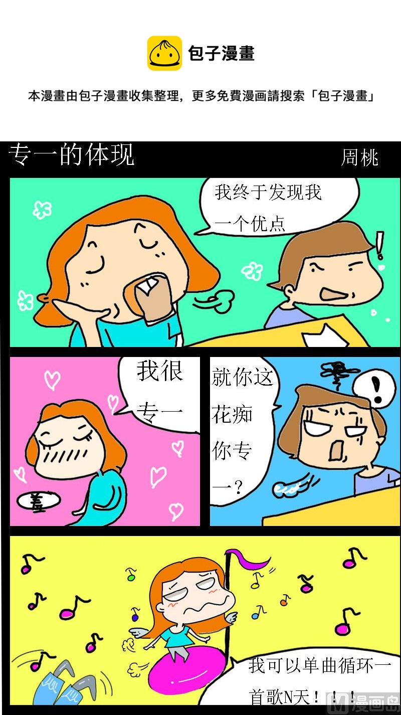 《肥仔故事1》第098话 专一的体现 第1页