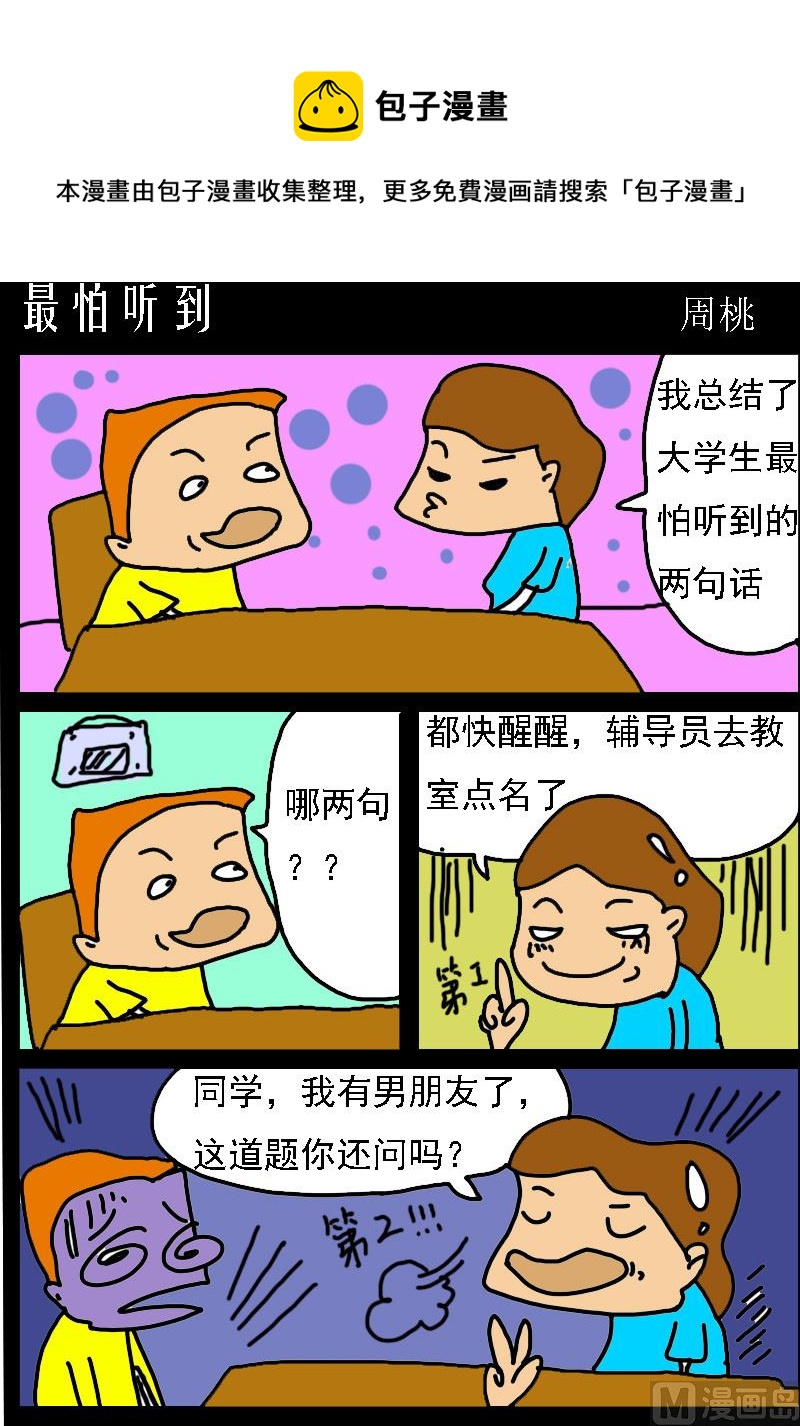 《肥仔故事1》第099话 最怕听到 第1页