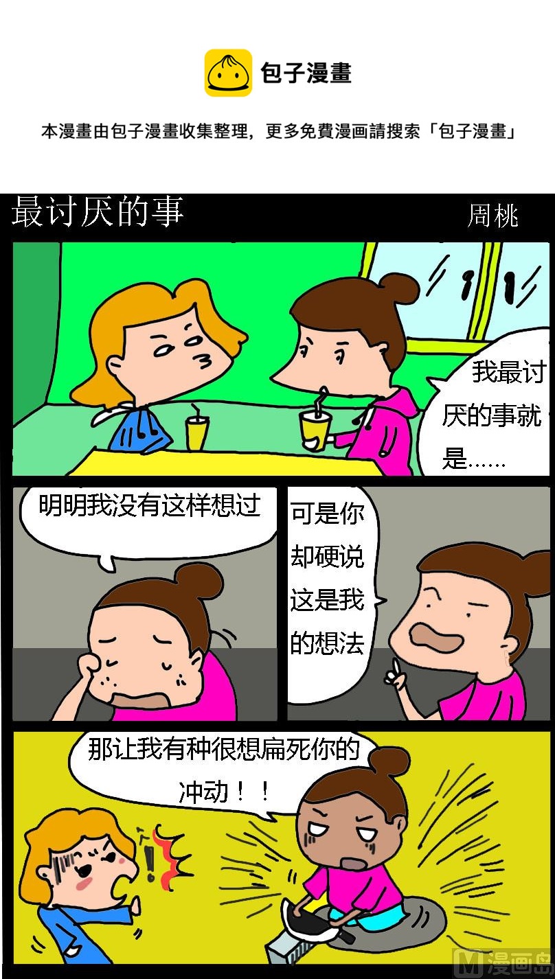 《肥仔故事1》第100话 最讨厌的事 第1页