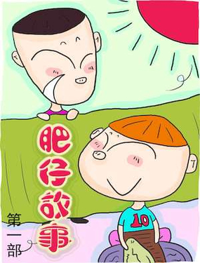 《肥仔故事1》漫画封面图 - tl漫画