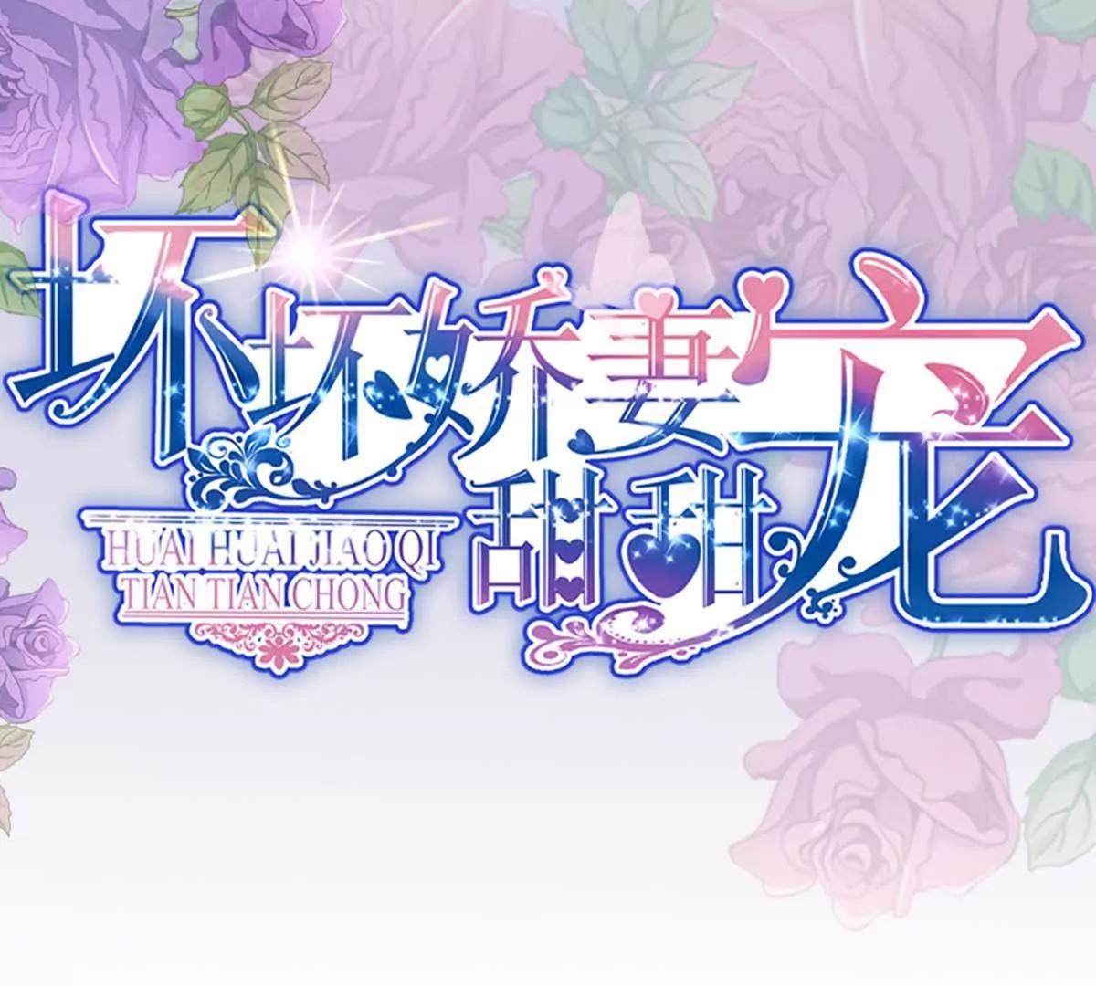 《坏坏娇妻甜甜宠》第47话 神秘信息 第1页
