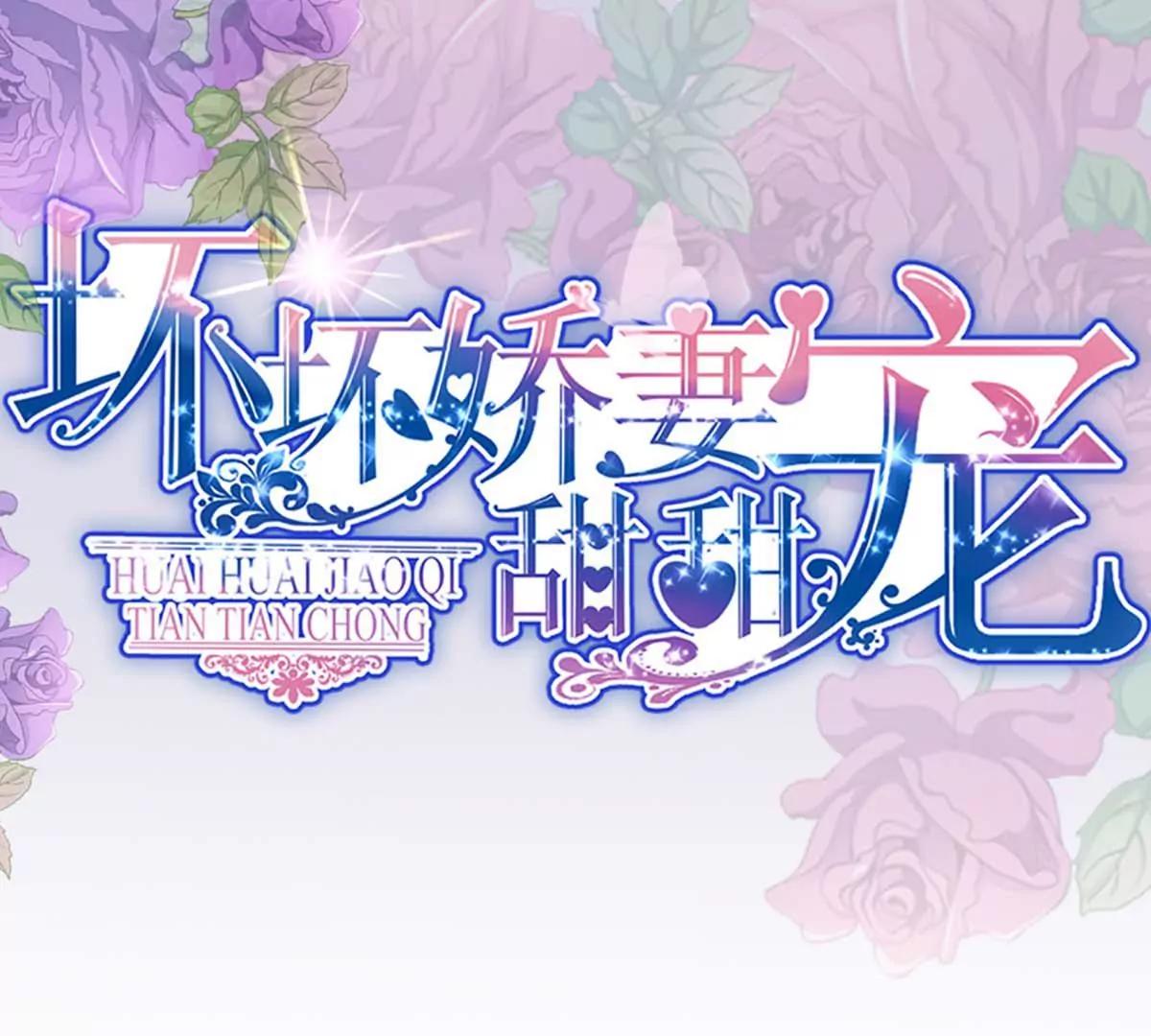 《坏坏娇妻甜甜宠》第45话 就是要气你 第1页