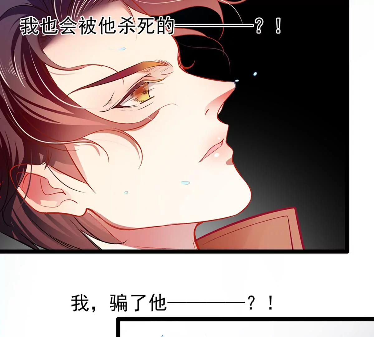 《坏坏娇妻甜甜宠》第64话 我，骗了他？！ 第33页