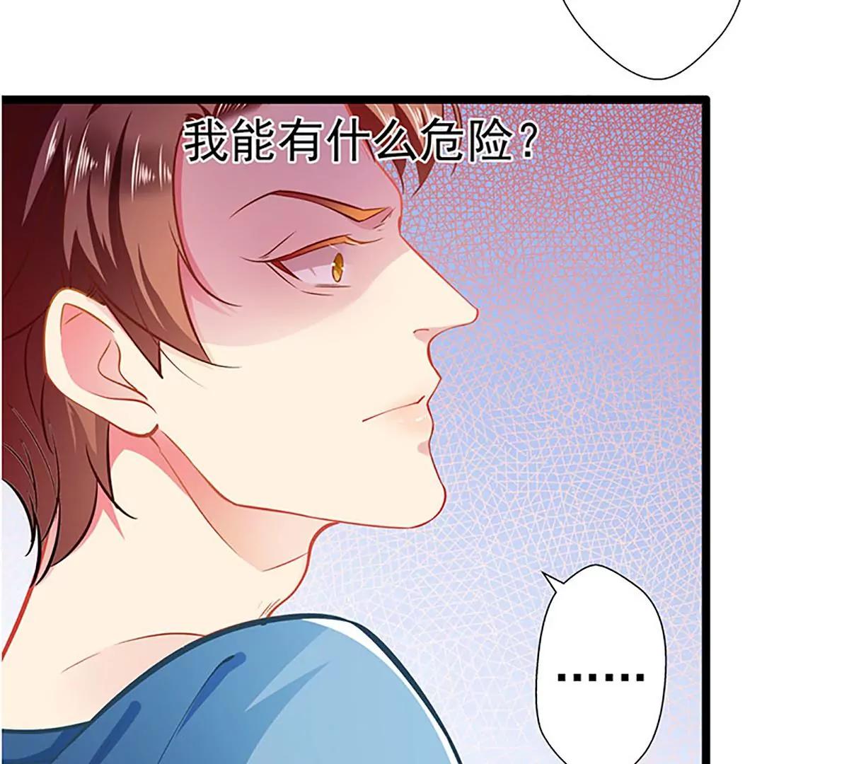 《坏坏娇妻甜甜宠》第65话 我的危险不就是你吗？ 第45页