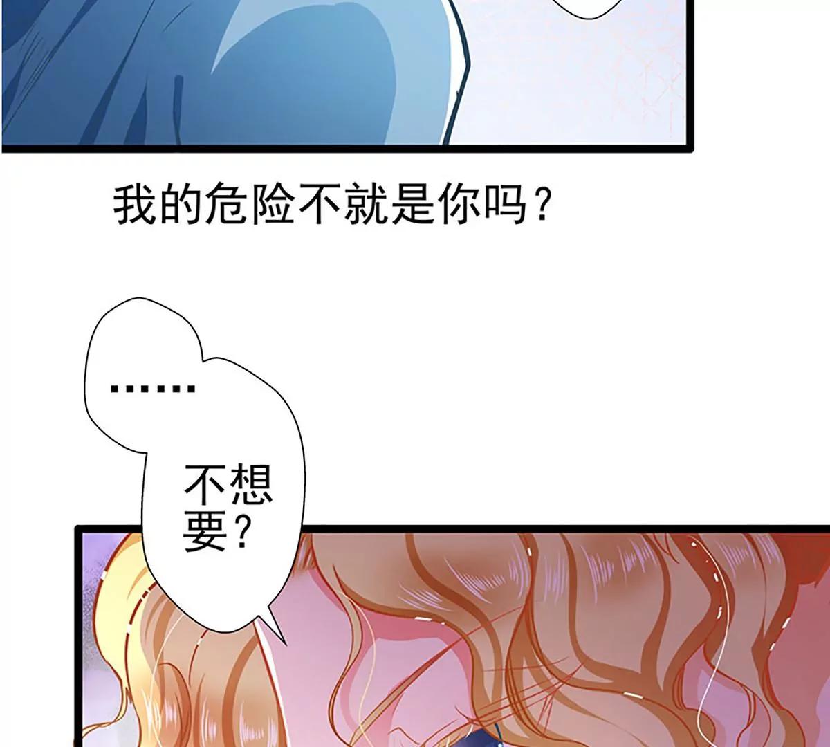 《坏坏娇妻甜甜宠》第65话 我的危险不就是你吗？ 第46页