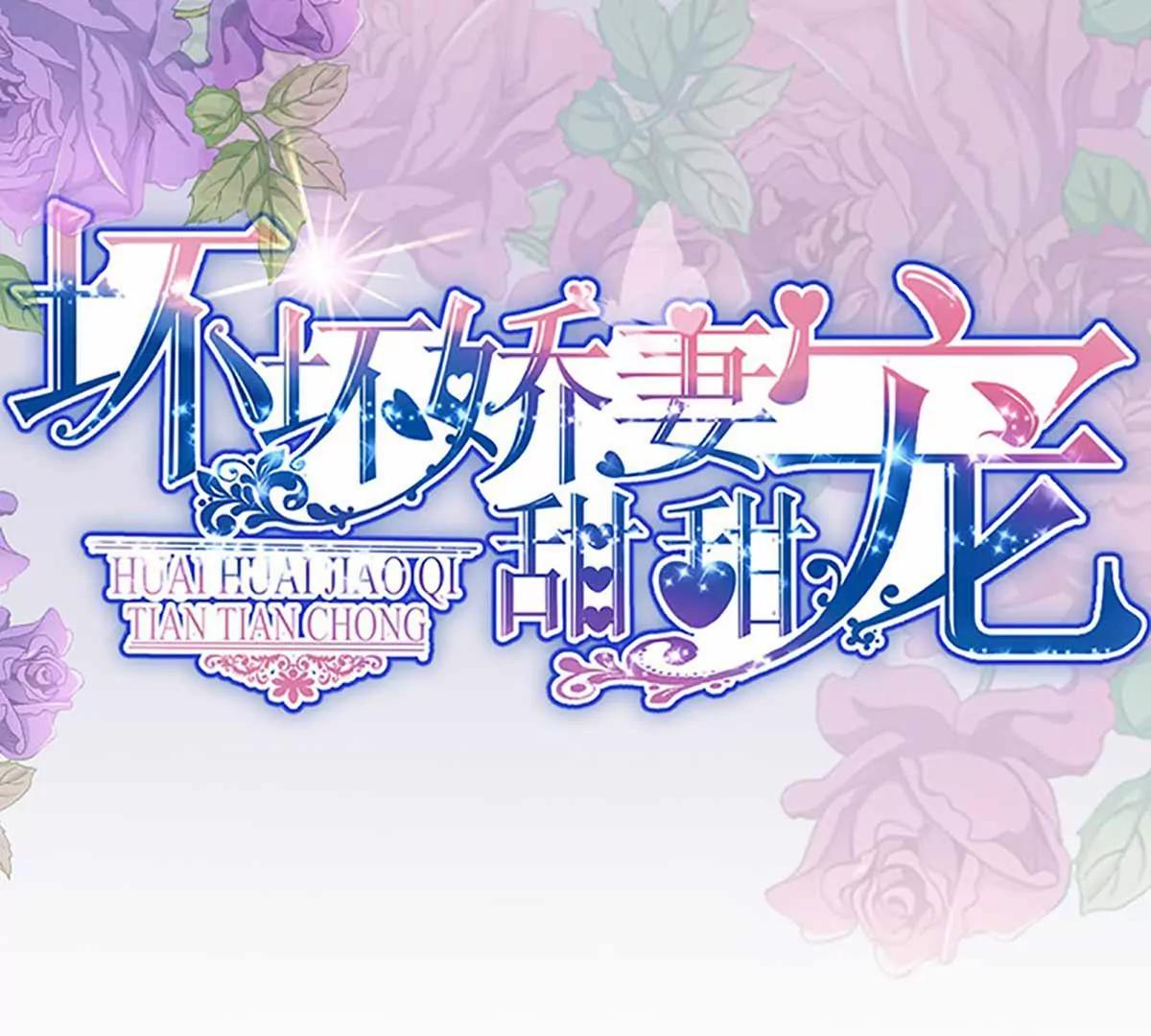 《坏坏娇妻甜甜宠》第85话揭开真相 第1页
