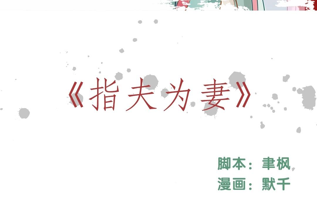 《指夫为妻》上线预告 第38页