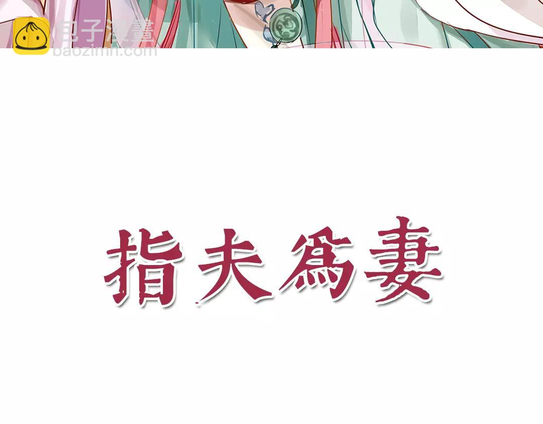 《指夫为妻》第1话 赐婚圣旨 第3页