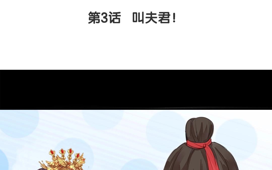 《指夫为妻》第3话 叫夫君！ 第10页