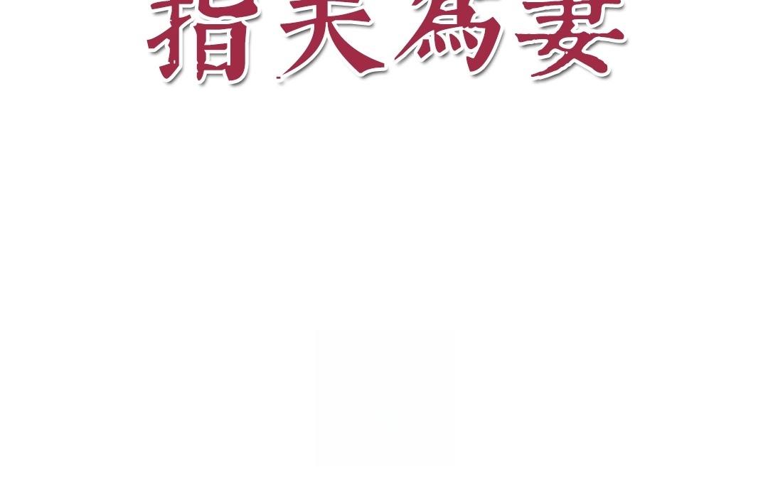 《指夫为妻》第3话 叫夫君！ 第8页