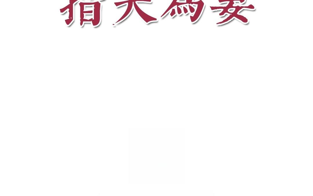 《指夫为妻》第2话 大婚之日 第10页