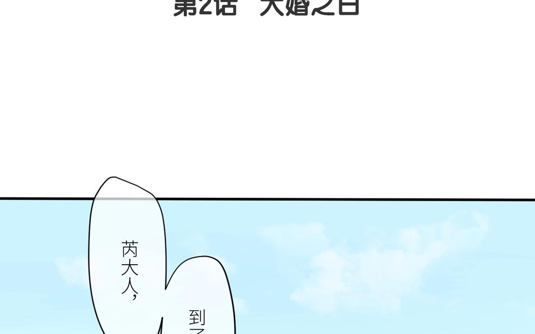《指夫为妻》第2话 大婚之日 第12页