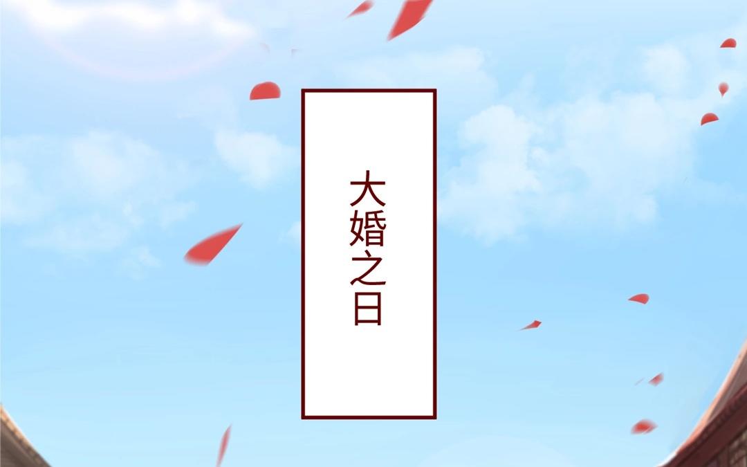 《指夫为妻》第2话 大婚之日 第46页