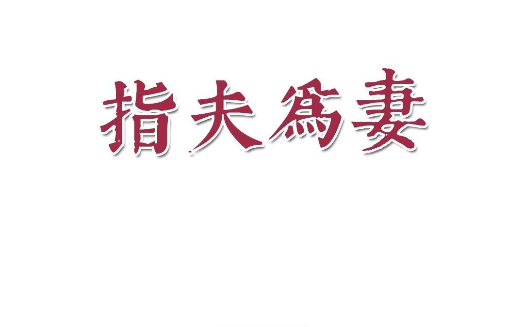《指夫为妻》第6话 三朝回门 第8页