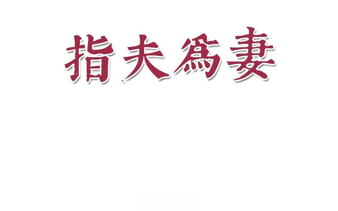 《指夫为妻》第5话 打探家底 第8页