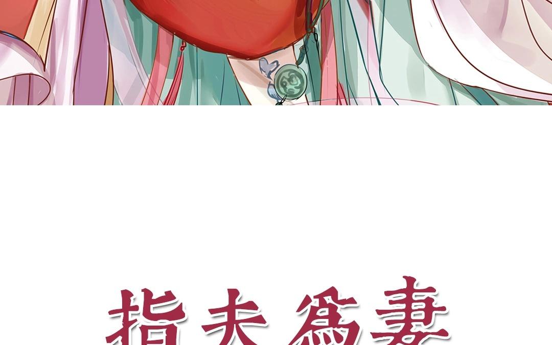 《指夫为妻》第7话 新婚燕尔，把臂同游？ 第11页