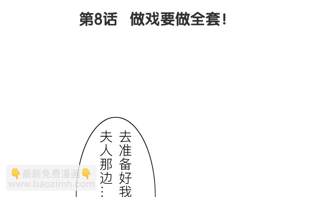 《指夫为妻》第8话 做戏要做全套！ 第11页