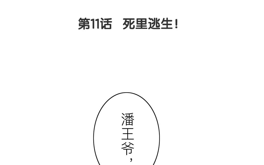 《指夫为妻》第11话 死里逃生！ 第9页
