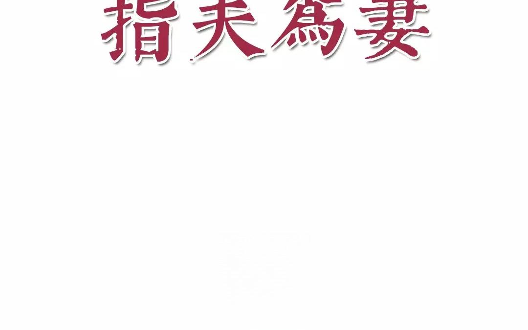 《指夫为妻》第10话 驿站险情 第14页