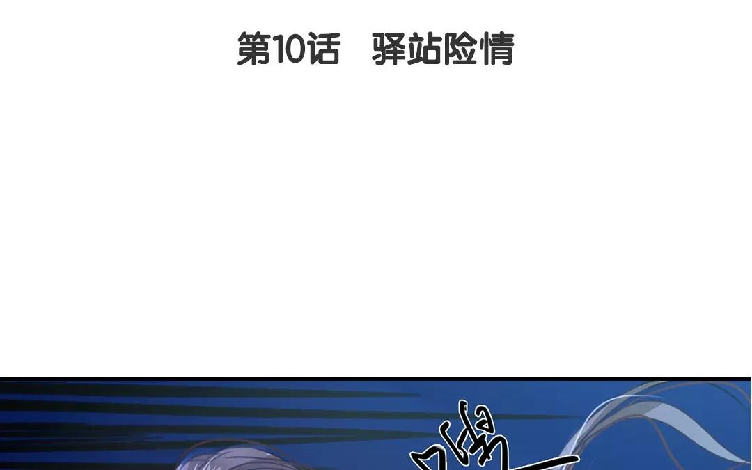 《指夫为妻》第10话 驿站险情 第16页