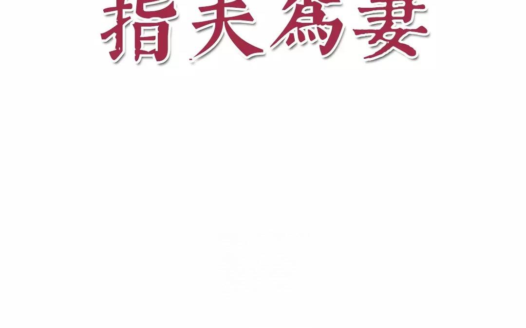 《指夫为妻》第13话 你会保守秘密吗？ 第4页