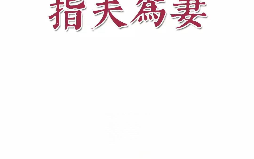 《指夫为妻》第14话 浮绿的大用处 第4页