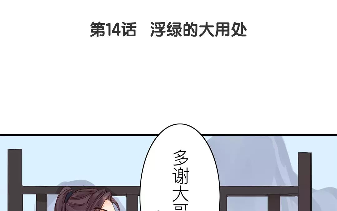 《指夫为妻》第14话 浮绿的大用处 第6页