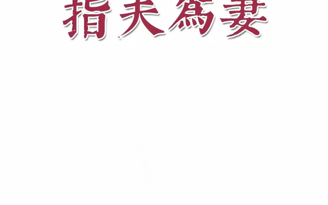 《指夫为妻》第15话 夫妻双双把家还 第4页