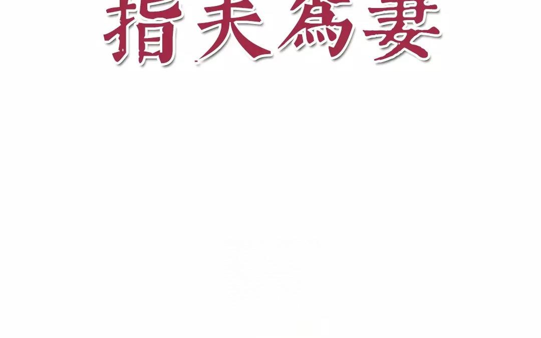 《指夫为妻》第12话 交付秘密 第4页