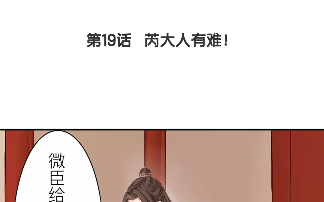 《指夫为妻》第19话 芮大人有难！ 第5页