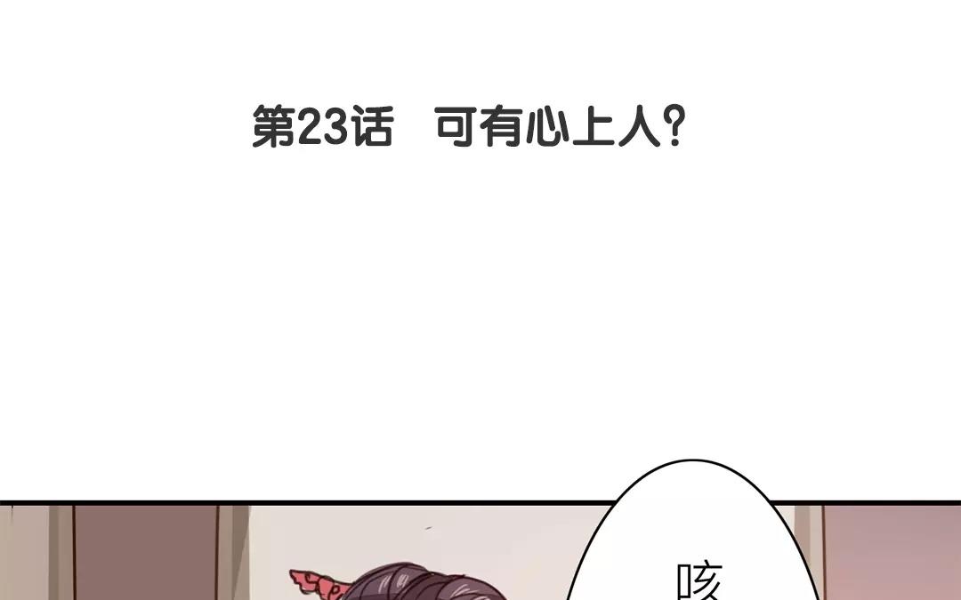 《指夫为妻》第23话 可有心上人？ 第5页