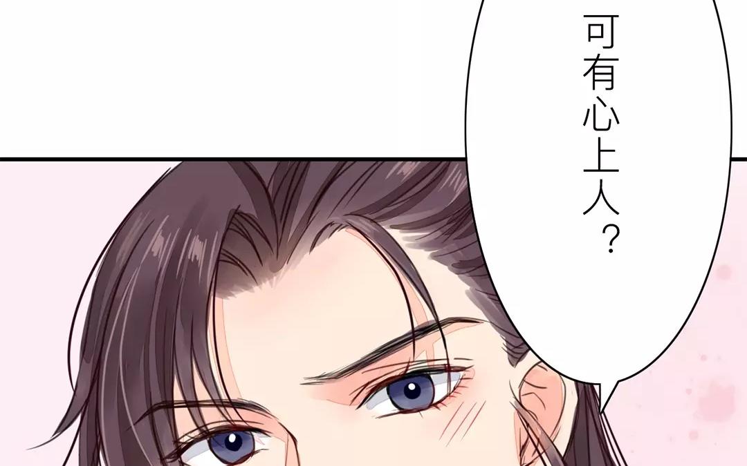 《指夫为妻》第23话 可有心上人？ 第8页