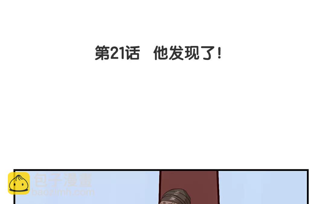 《指夫为妻》第21话 他发现了！ 第5页