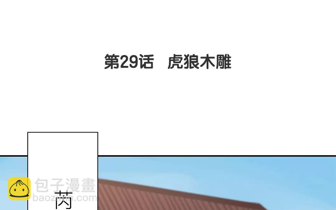 《指夫为妻》第29话 虎狼木雕 第5页