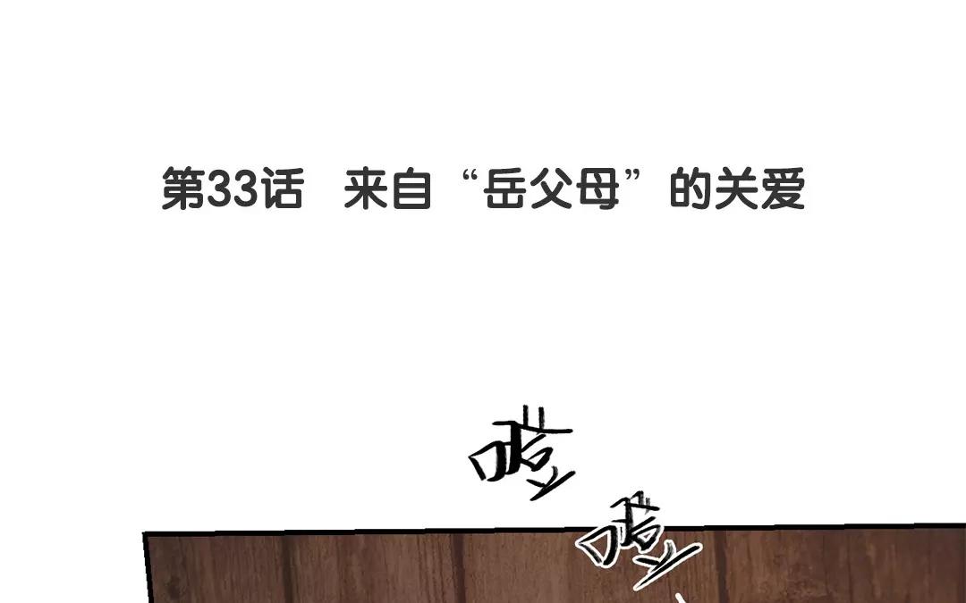 《指夫为妻》第33话 来自“岳父母”的关爱 第5页