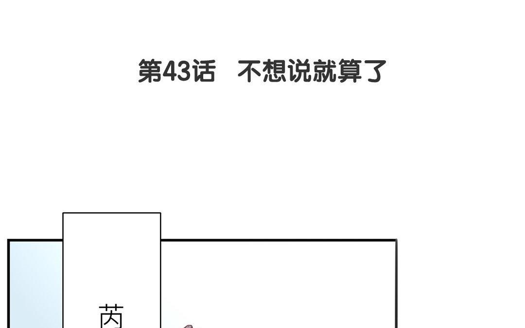 《指夫为妻》第43话 不想说就算了 第5页
