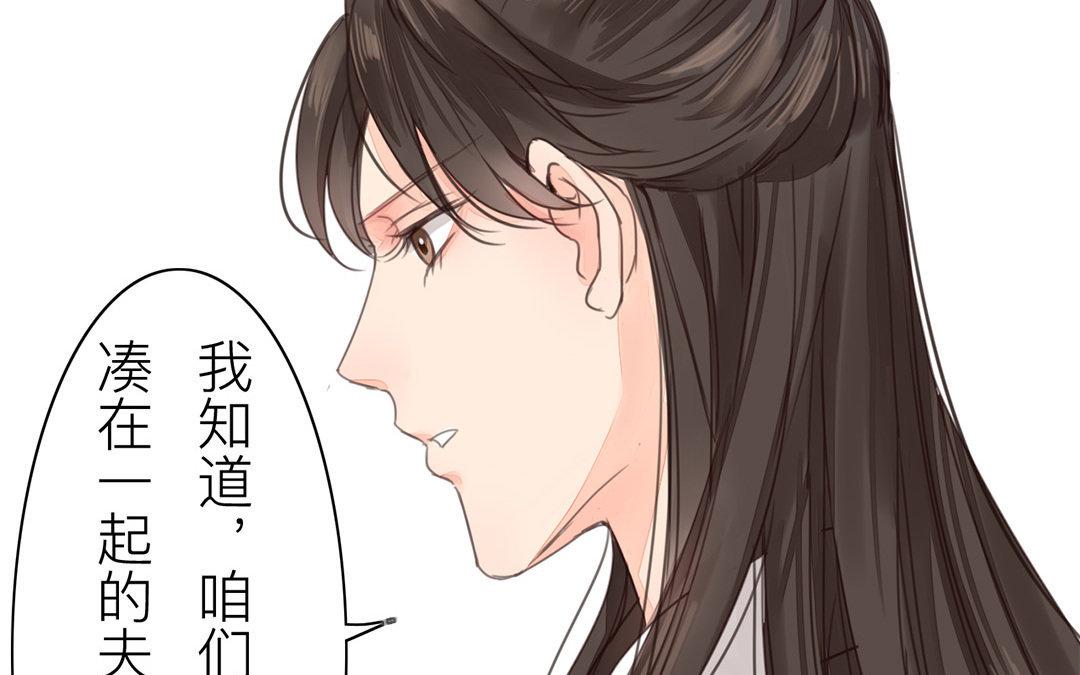 《指夫为妻》第45话 我们都一样！ 第31页