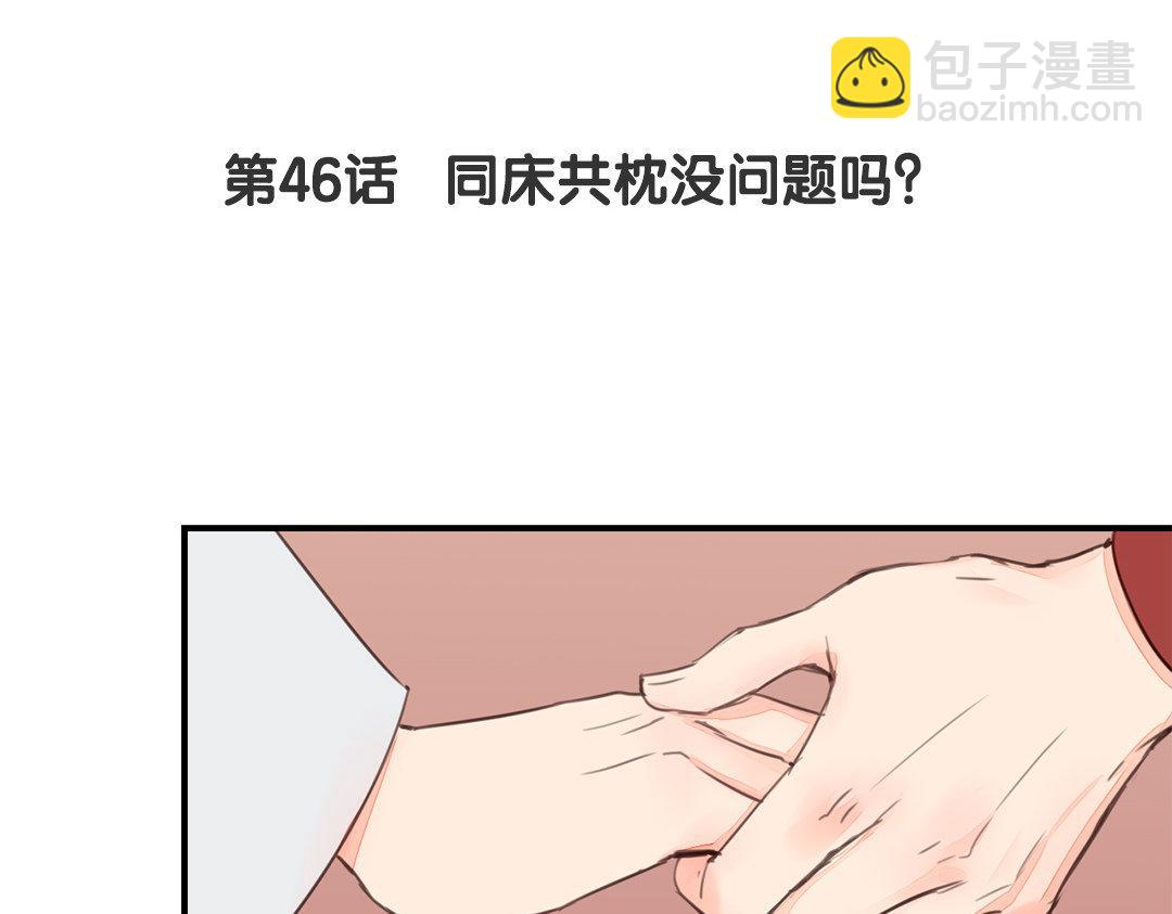 《指夫为妻》第46话 同床共枕没问题吗？ 第5页