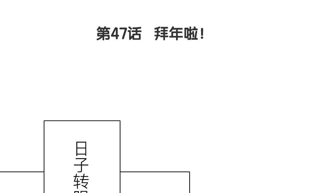 《指夫为妻》第47话 拜年啦！ 第5页