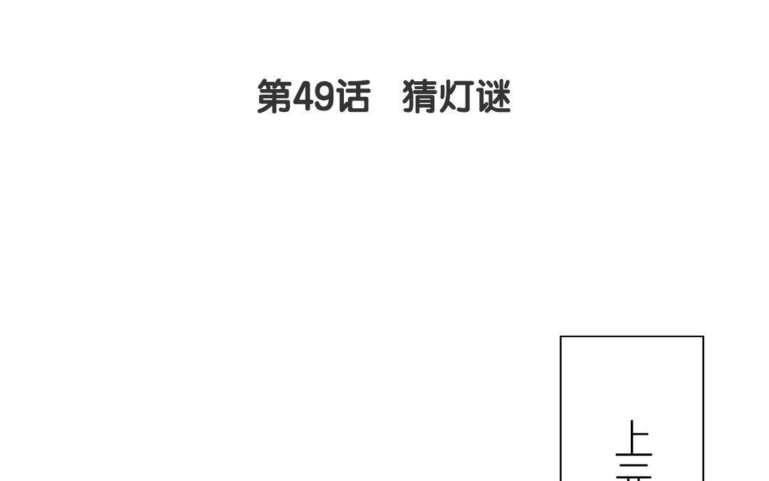 《指夫为妻》第49话 猜灯谜 第5页
