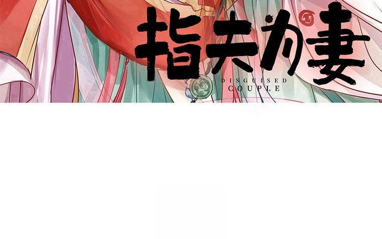 《指夫为妻》第55话 流言蜚语 第3页