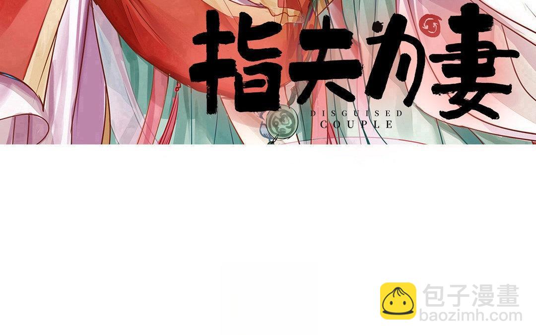 《指夫为妻》第58话 争取时间 第3页