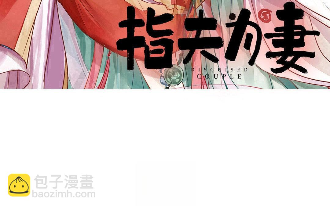 《指夫为妻》第62话 两全其美 第3页
