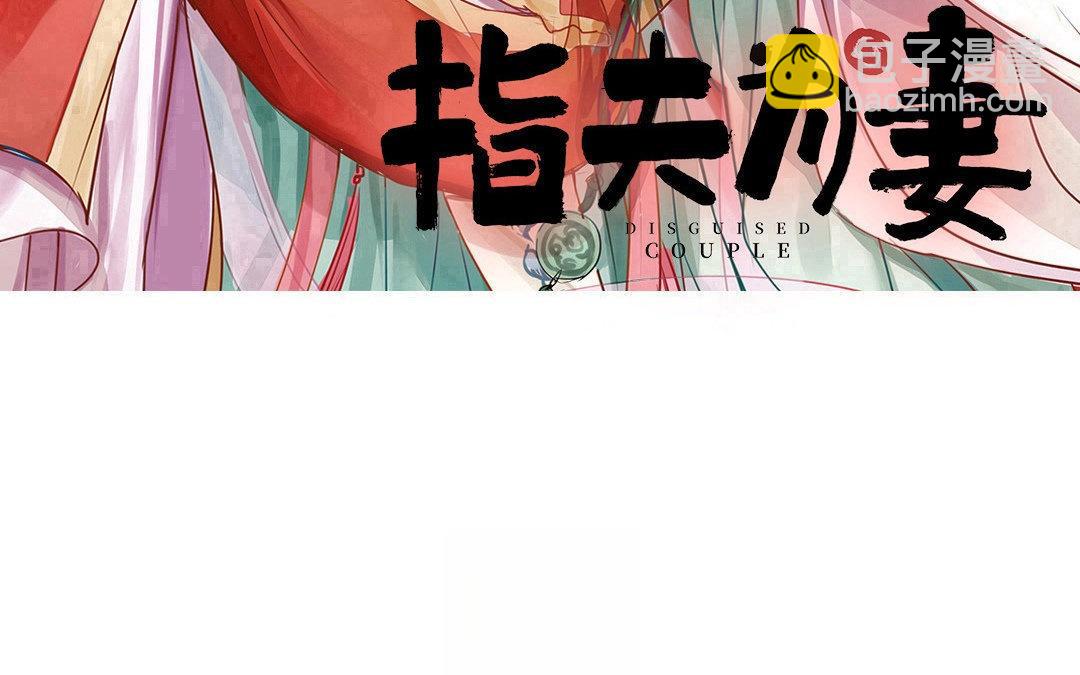 《指夫为妻》第66话 强弩之末 第3页