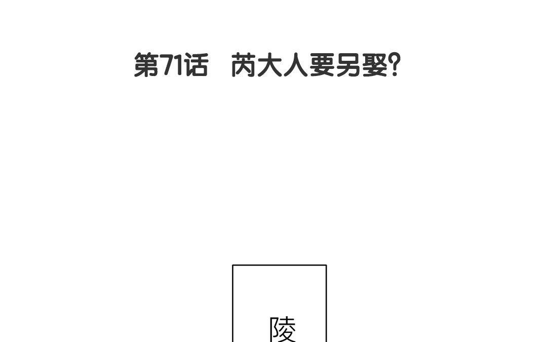 《指夫为妻》第71话 芮大人要另娶？ 第5页